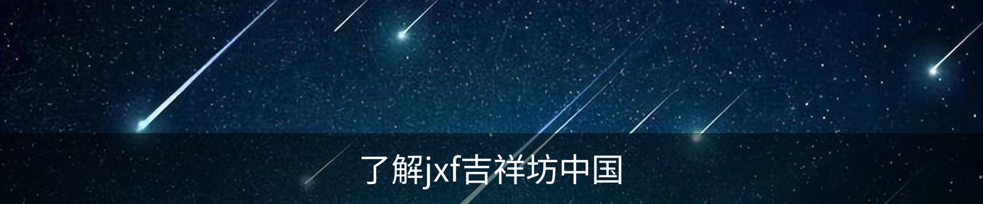 了解jxf吉祥坊中国