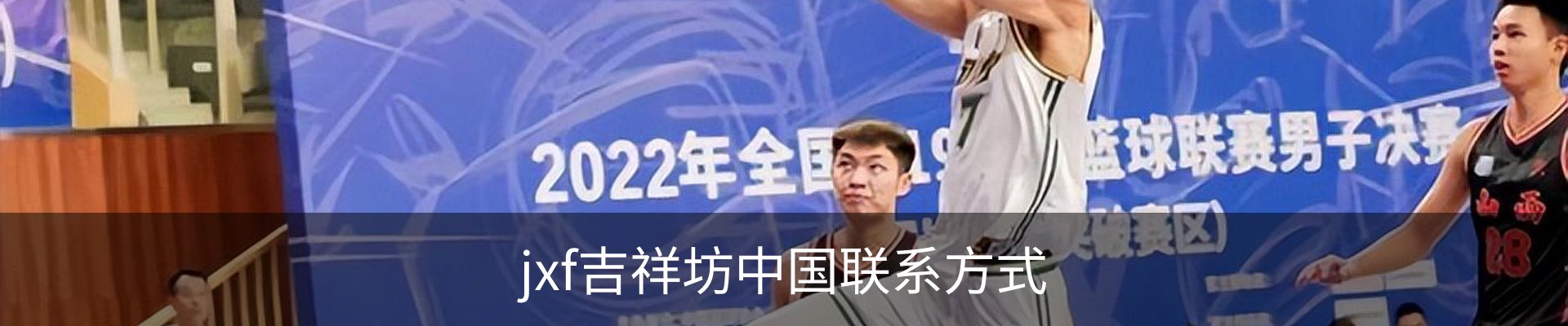jxf吉祥坊中国联系方式